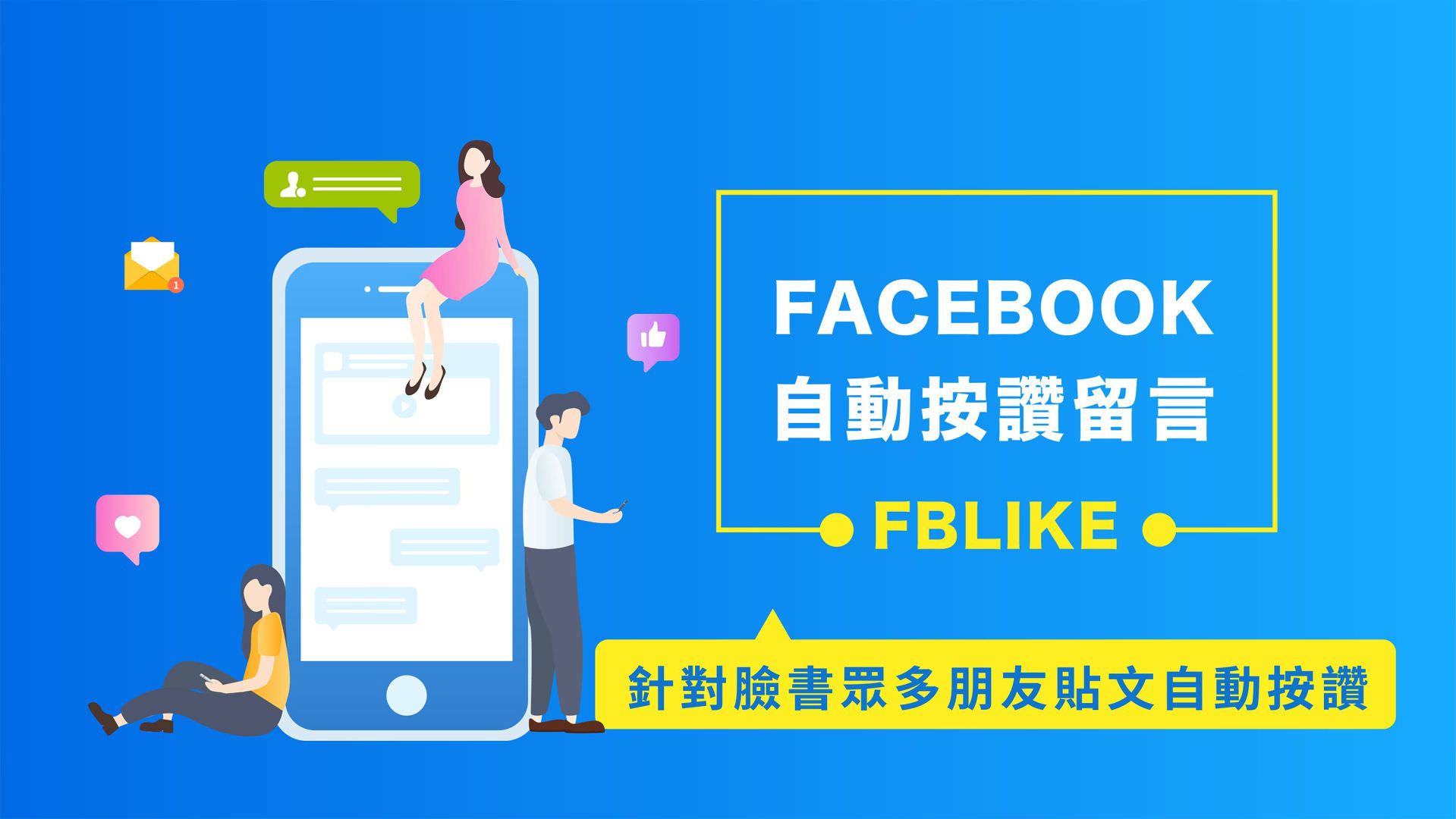 免费的Facebook自动按赞留言机器人